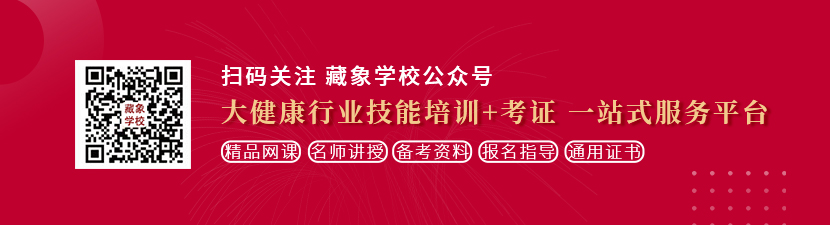 啊啊啊大鸡巴操的小骚逼好爽视频想学中医康复理疗师，哪里培训比较专业？好找工作吗？